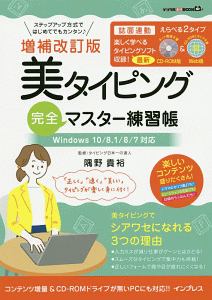 美タイピング　完全マスター練習帳＜増補改訂版＞