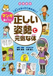 正しい姿勢で元気な体＜図書館版＞　大人になってこまらない　マンガで身につく