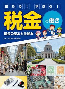 知ろう！学ぼう！税金の働き　税金の基本と仕組み