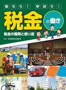 知ろう！学ぼう！税金の働き　税金の種類と使い道