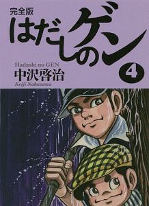 はだしのゲン 完全版 4 中沢啓治 本 漫画やdvd Cd ゲーム アニメをtポイントで通販 Tsutaya オンラインショッピング