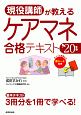 現役講師が教える　ケアマネ合格テキスト　’20年版