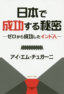 日本で成功する秘密　ゼロから成功したインド人