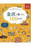 金沢で食べたい１００のもの