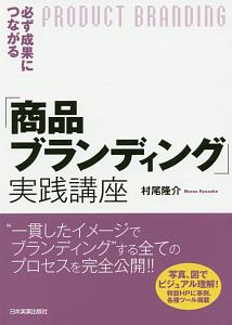 必ず成果につながる「商品ブランディング」実践講座