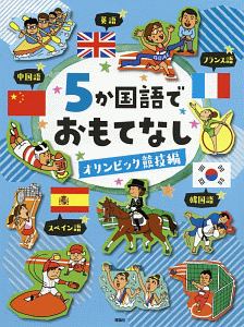 5か国語でおもてなし オリンピック競技編 子どもの語学編集室 本 漫画やdvd Cd ゲーム アニメをtポイントで通販 Tsutaya オンラインショッピング