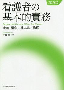 看護者の基本的責務　２０２０