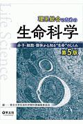 理系総合のための生命科学 第5版 分子・細胞・個体から知る“生命”のしくみ