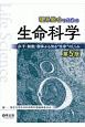 理系総合のための生命科学　第5版　分子・細胞・個体から知る“生命”のしくみ