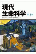 現代生命科学 第3版