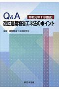 Ｑ＆Ａ　改正建築物省エネ法のポイント　令和元年１１月施行