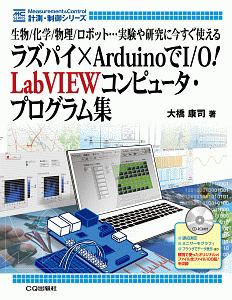 ラズパイ×Ａｒｄｕｉｎｏで作るＩ／Ｏ！ＬａｂＶＩＥＷコンピュータ　プログラム集