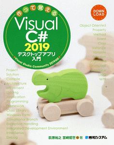 作って覚える Visual C# 2019 デスクトップアプリ入門