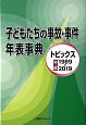 子どもたちの事故・事件年表事典　トピックス平成1989ー2019