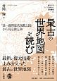 最古の世界地図を読む　『混一疆理歴代国都之図』から見る陸と海