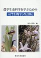 農学生命科学を学ぶための入門生物学＜改訂版＞