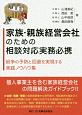 家族・親族経営会社のための相談対応実務必携