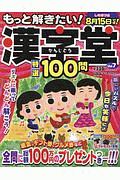 もっと解きたい！漢字堂特選１００問