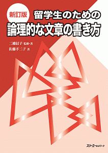 留学生のための論理的な文章の書き方＜新訂版＞