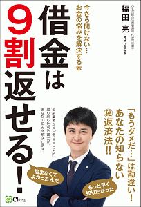 借金は９割返せる！　今さら聞けない・・・お金の悩みを解決する本