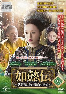 如懿伝~紫禁城に散る宿命の王妃~ Vol.25 - レンタルDVD｜TSUTAYA