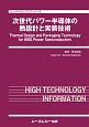 次世代パワー半導体の熱設計と実装技術