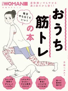 毎日やらなくていい！おうち筋トレの本