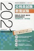 和歌山市・田辺市・橋本市・那賀消防組合の消防職短大卒／高卒程度　２０２１年度版