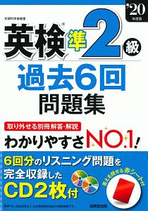 英検準２級過去６回問題集　’２０年版