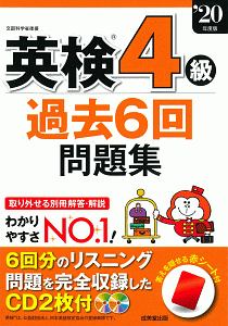 英検４級過去６回問題集　’２０年版