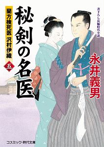 秘剣の名医　蘭方検死医　沢村伊織