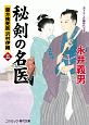 秘剣の名医　蘭方検死医　沢村伊織(5)