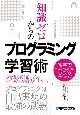 知識ゼロからのプログラミング学習術