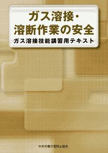 ガス溶接・溶断作業の安全　ガス溶接技能講習用テキスト