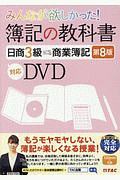 みんなが欲しかった！簿記の教科書日商３級商業簿記＜第８版＞　対応ＤＶＤ