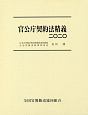 官公庁契約法精義　2020