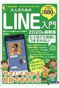 大人のためのＬＩＮＥ入門＜最新版＞　２０２０