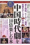 中国の歴史もわかる！中国時代劇を１０倍楽しむ本