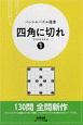 四角に切れ(1)