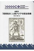 絵解き「琉球処分」と東アジアの政治危機