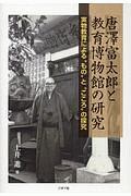 唐澤富太郎と教育博物館の研究