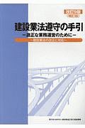 建設業法遵守の手引＜改訂９版・補訂版＞