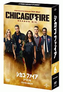 シカゴ・ファイア　シーズン6　DVD－BOX