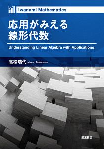 応用がみえる線形代数