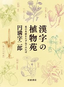 漢字の植物苑　花の名前をたずねてみれば