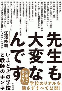 先生も大変なんです　いまどきの学校と教師のホンネ