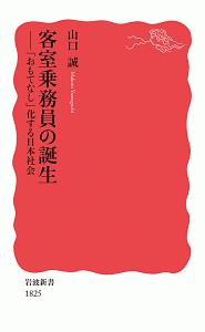 客室乗務員の誕生　「おもてなし」化する日本社会