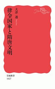 律令国家と隋唐文明