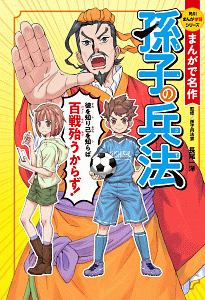 まんがで名作 孫子の兵法 角川まんが学習シリーズ
