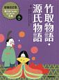 竹取物語・源氏物語　絵で見てわかる　はじめての古典＜増補改訂版＞